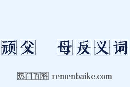 顽父嚚母反义词是什么意思的图片